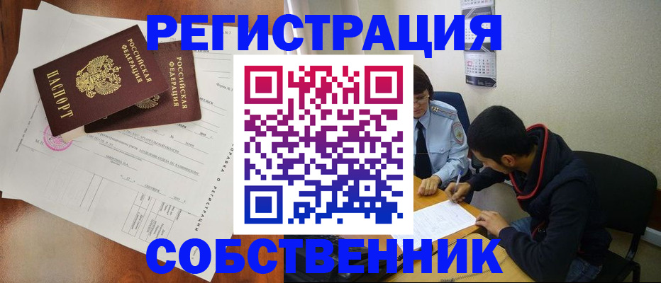 временная регистрация собственник в Электростали